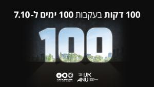 100 דקות בעקבות 100 ימים ל-7.10