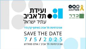 ועידת תל אביב - עתיד ישראל | 7.5.25 | אוניברסיטת תל אביב בשיתוף קרן כדר