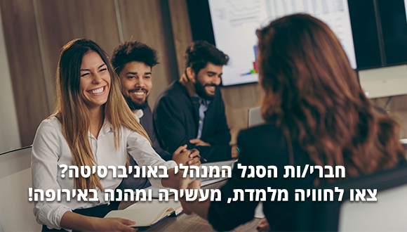 חברי.ות סגל מנהלי - צאו לחוויה מלמדת, מעשירה ומהנה באירופה