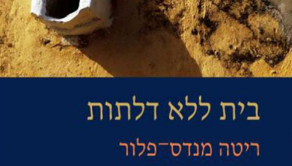 ערב עיון: זכרונות ילדות בקוראסאו