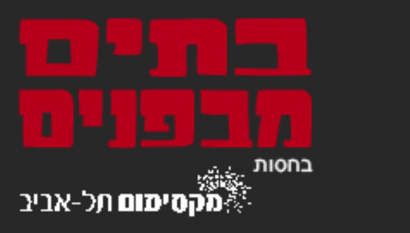 אירועי "בתים מבפנים" בפקולטה לאמנויות